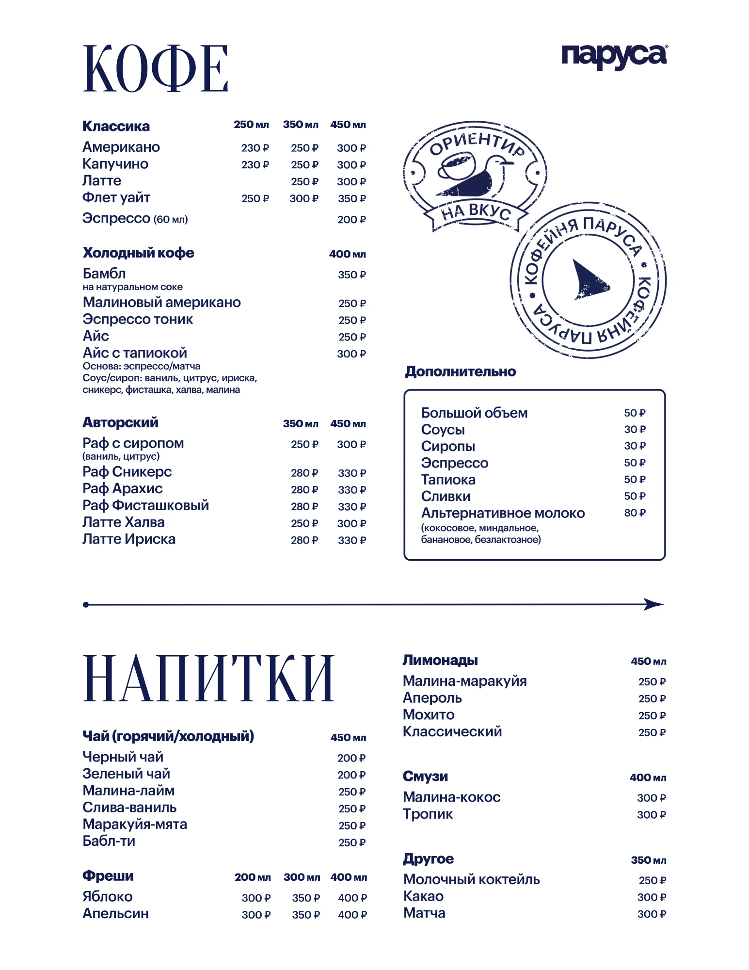 Меню кофейни Паруса: кофе и напитки