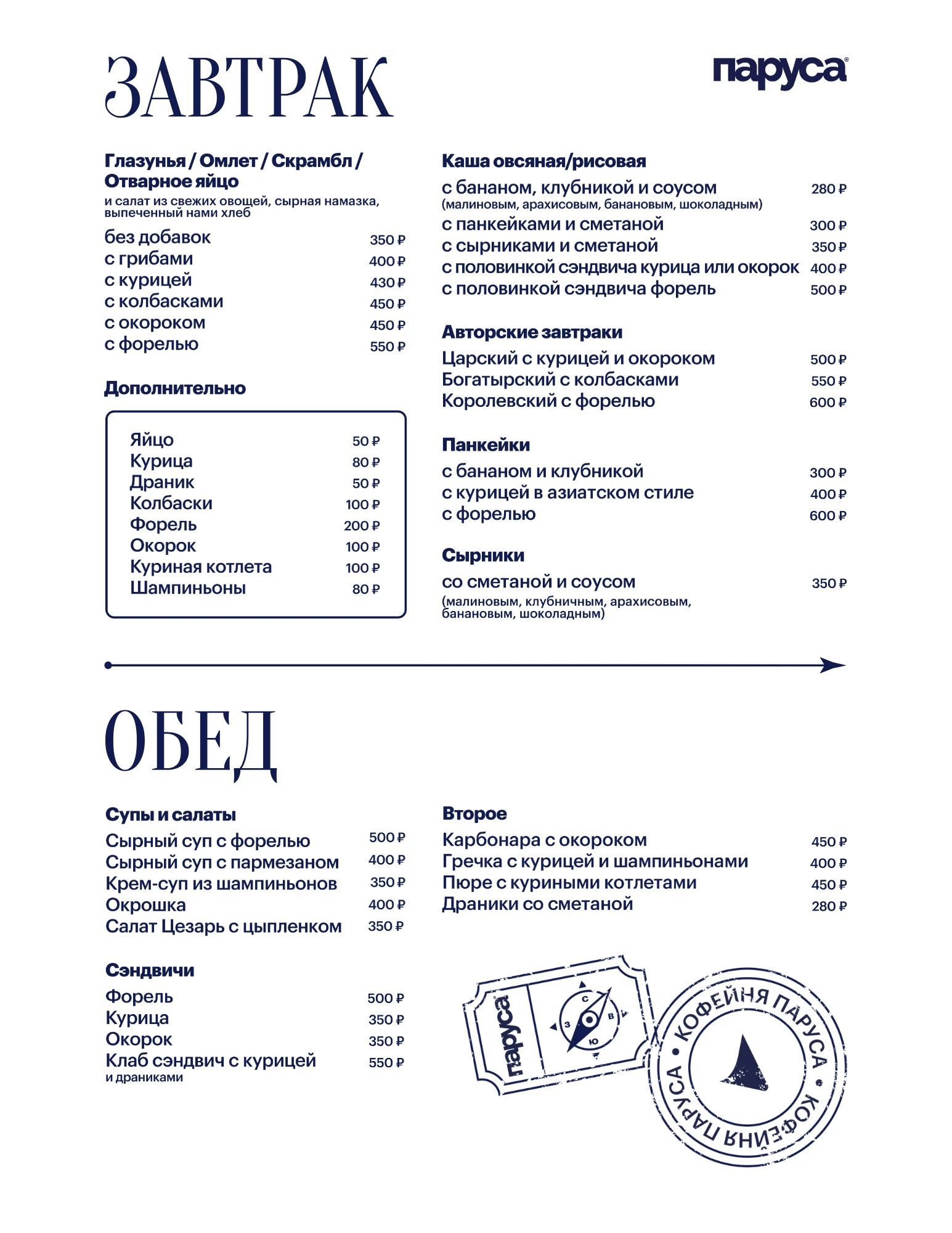 Меню кофейни Паруса: завтрак и обед